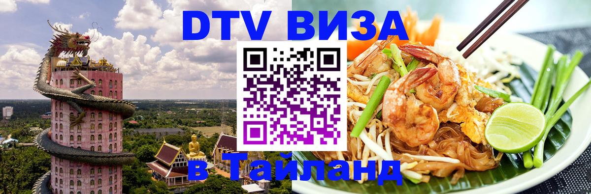 VISA в Тайланд для удалёнщиков 