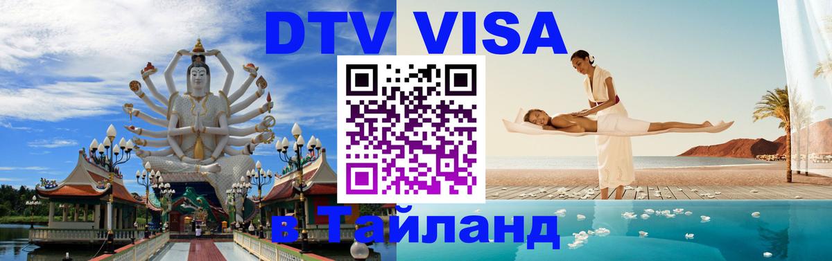 Стоимость и условия DTV визы — оформление в Таиланд под ключ - 04.10.2025 