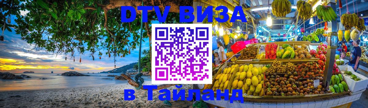 DTV Visa Тайланд купить 